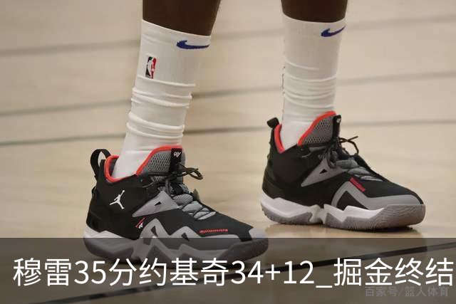 穆雷35分约基奇34+12 掘金终结绿军主场20连胜